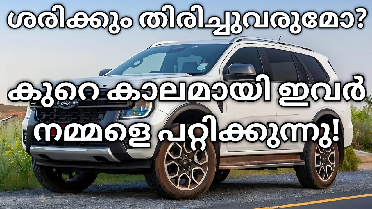 കുറച്ച് കാലമായി ഇവർ നമ്മളെ പറ്റിക്കുന്നു? | Ford India Comeback 2025 | Ford Ecosport | Endeavour