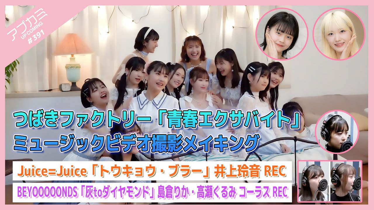 【アプカミ#391】つばきファクトリー「青春エクサバイト」MVメイキング・「トウキョウ・ブラー」井上玲音REC・「灰toダイヤモンド」島倉りか・高瀬くるみREC MC : 江口紗耶  福田真琳