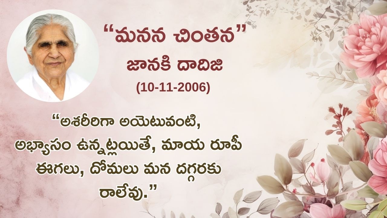 అశరీరిగా అయెటువంటి, అభ్యాసం ఉన్నట్లయితే, మాయ రూపీ.... l Janaki dadiji l Amrutha Vachanalu | Nov'26