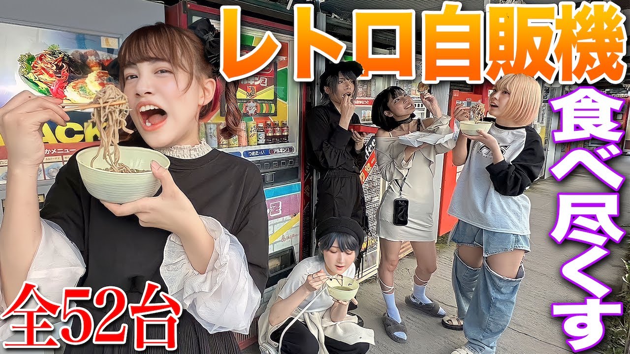 【大食い】レトロ自販機全種類食べ切るまで限界食いしてみた！【全52台】