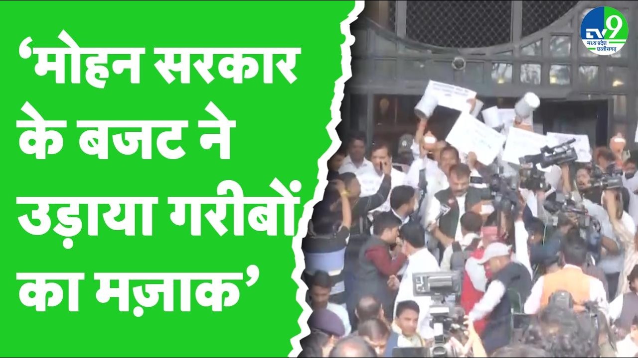 MP Budget को लेकर Congress का दावा 'बजट में उड़ाया गया गरीबों का मज़ाक' | MP Vidhansabha