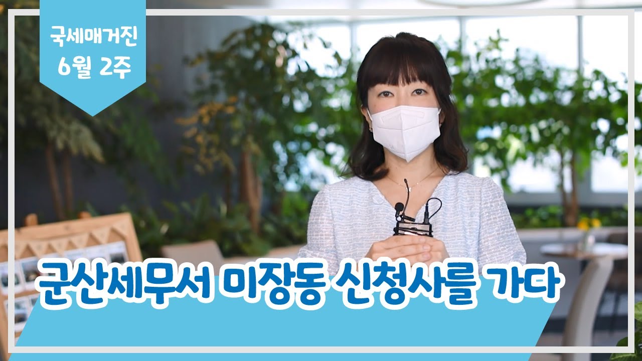 군산세무서 미장동 신청사를 가다