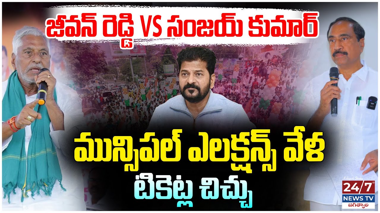 ముసలోళ్లు అంటూ ట్రోలింగ్? | Jeevan Reddy Mass Warning to MLA Sanjay | Jagtial Politics