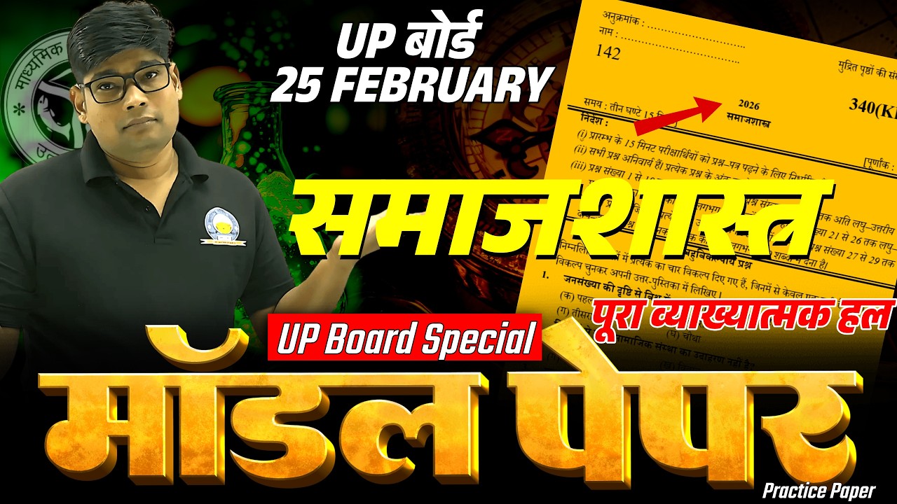 12th Sociology Model Paper 2026 Samajshastra Model Paper / Inter sociology समाजशास्त्र Sample Paper