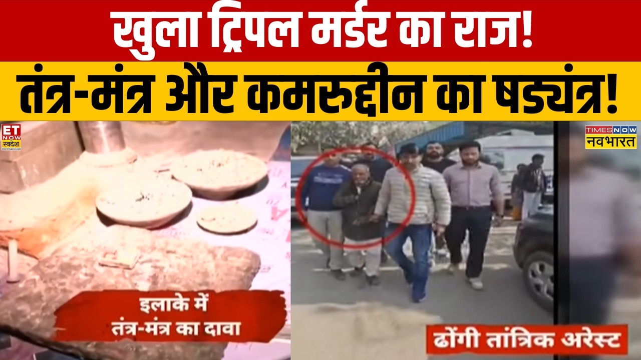 Delhi Triple Death Case: एक कार में 3 शव मिलने से हड़कंप, तंत्र-मंत्र और कमरुद्दीन का षड्यंत्र!