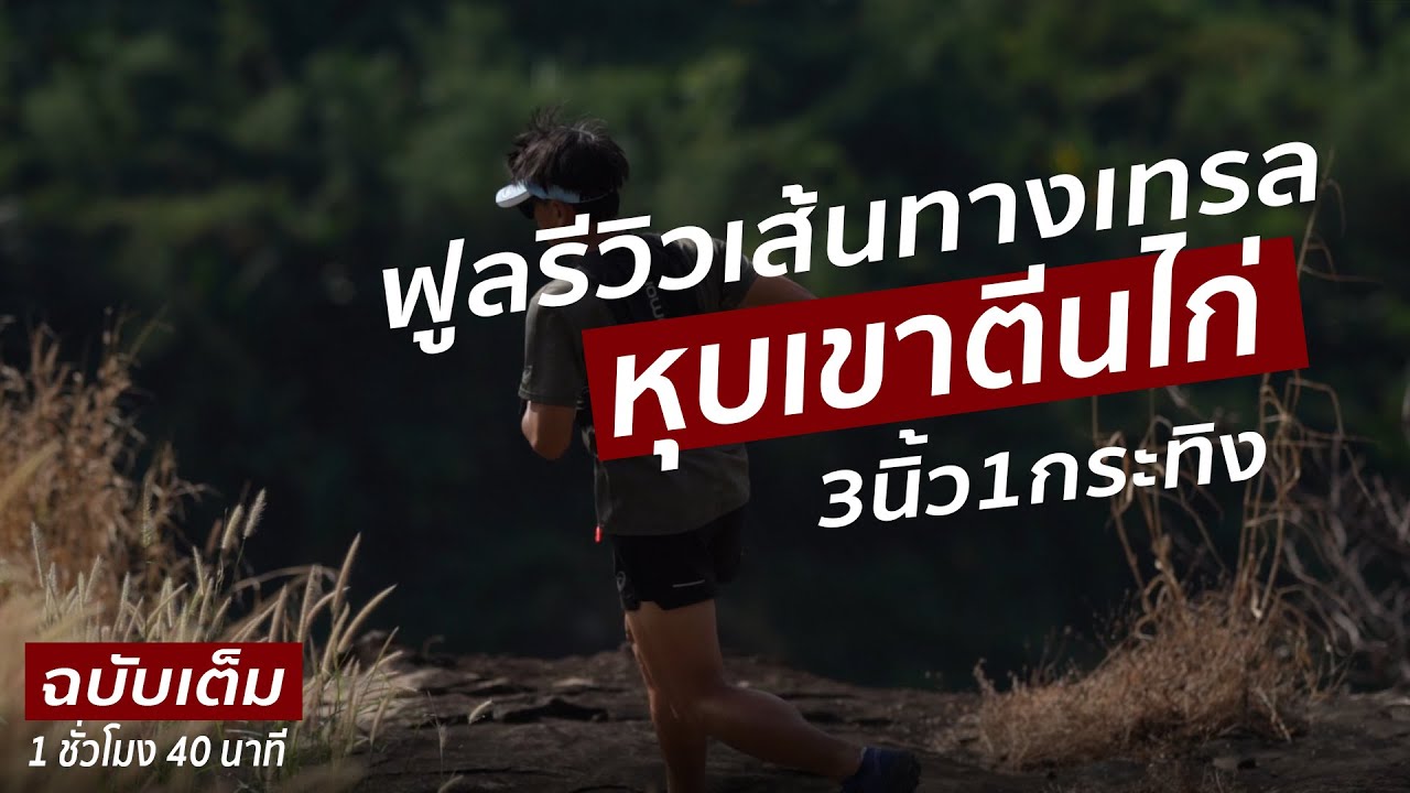 ฟูลรีวิว เส้นทางเขาตีนไก่ ฉบับเต็ม 1 ชั่วโมง 40 นาที