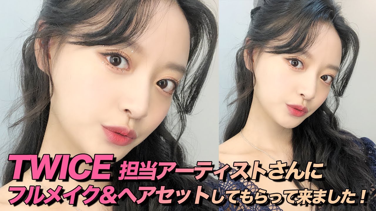 TWICE担当のメイクアーティストにアイドルメイクをしてもらいました！TWICE  ミナのリップ組み合わせ？💖