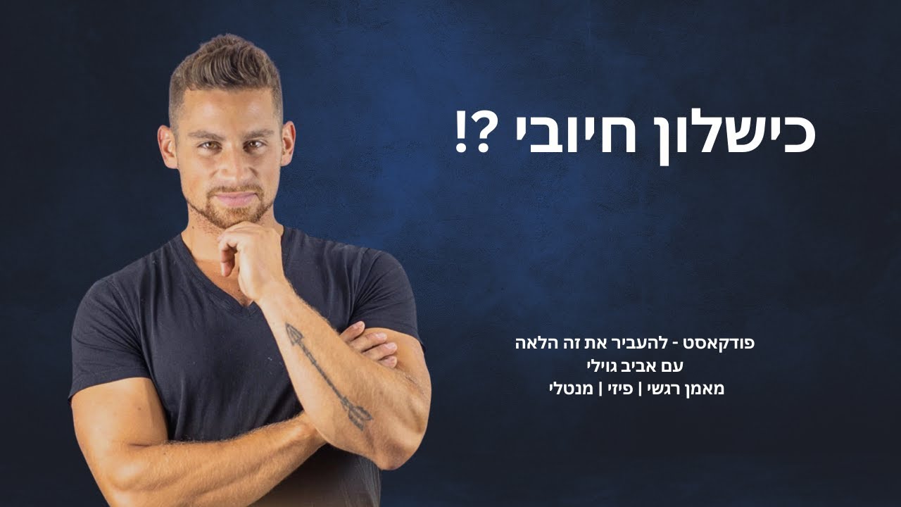 פרק 10 -  כישלון חיובי - אביב גוילי