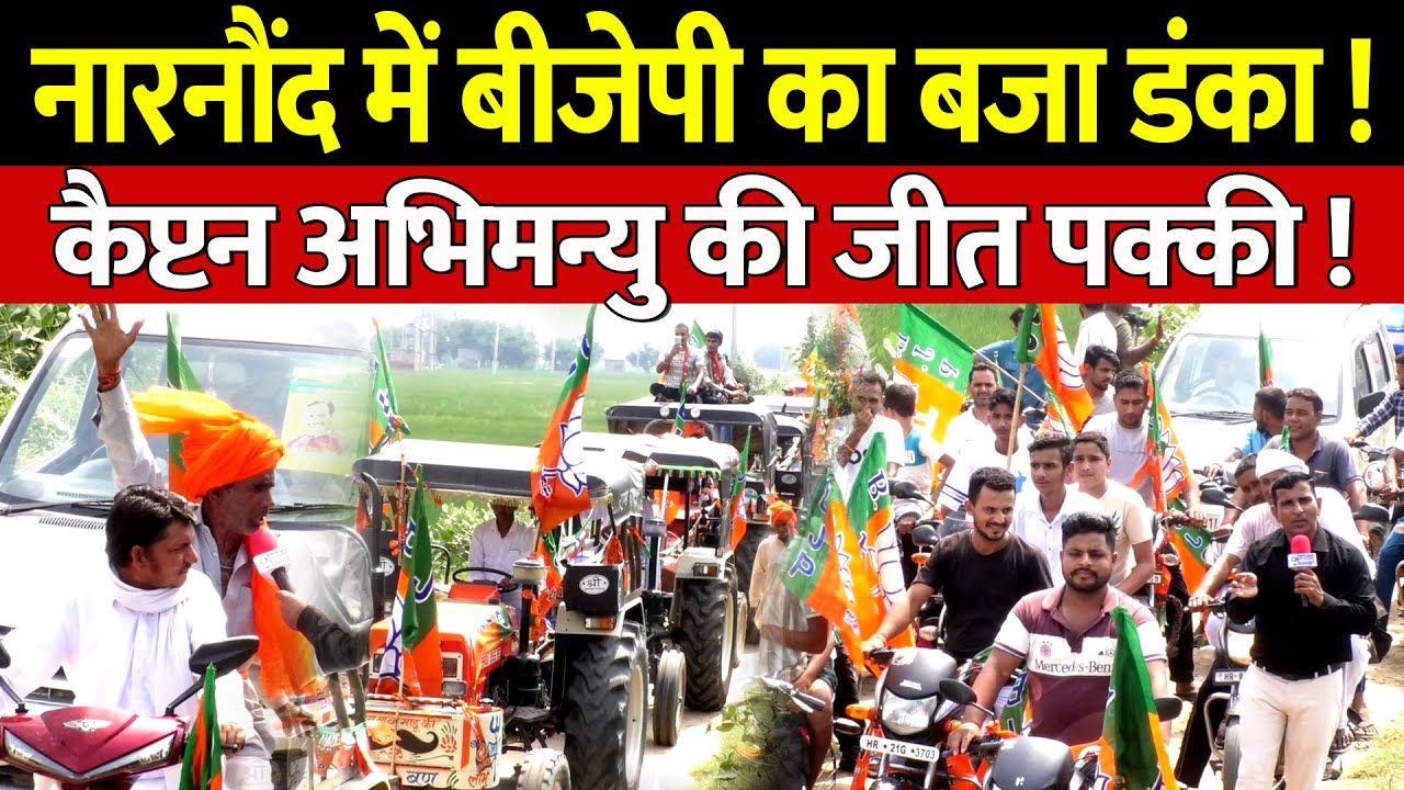 Haryana Vidhansabha Election 2024 | नारनौंद में बीजेपी का बजा डंका ! कैप्टन अभिमन्यु की जीत पक्की !