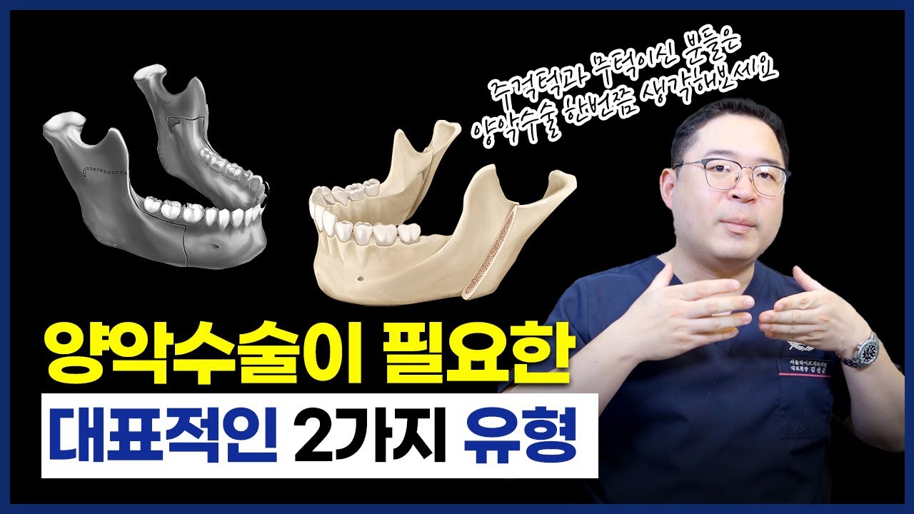 치과 양악수술이 필요한 경우와 주의점  - 강서구 우장산 치과 | 구강악안면외과 김신근 원장
