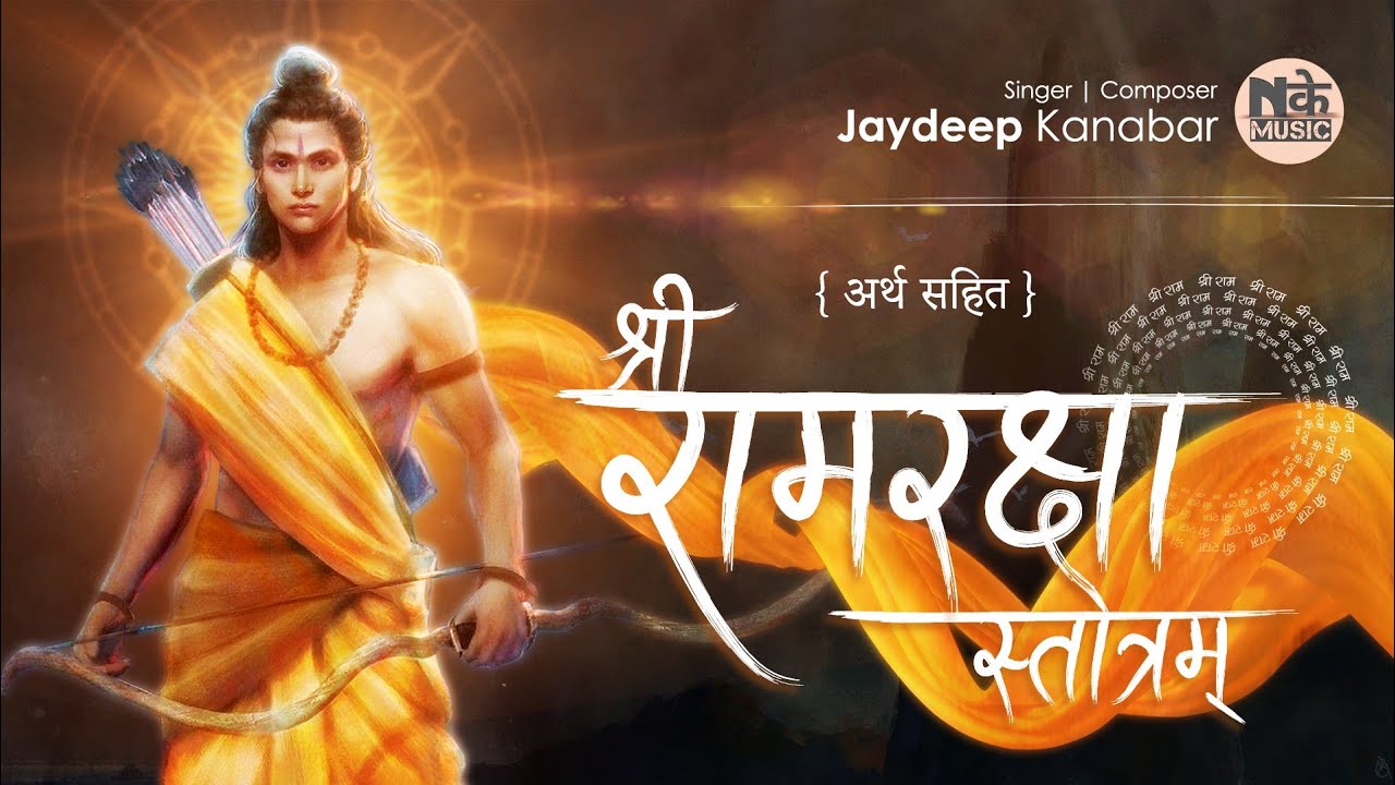 रामरक्षास्तोत्रम् अर्थ सहित || Ramraksha Stotram || Jaydeep Kanaabar