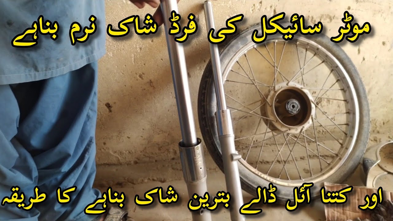 Motorcycle ke front shock ko Naram Karne Kaموٹر سائیکل کی برڈ رپرینگ Tarika aur Naram working Karen