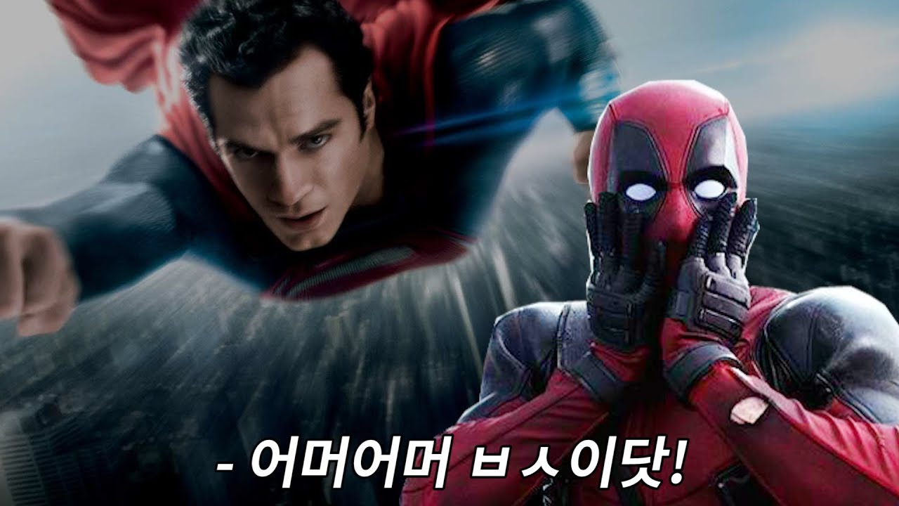 데드풀의 다른 히어로 조롱장면 총집합