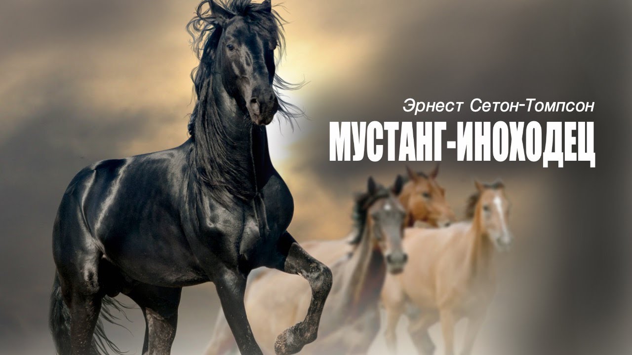 «Мустанг-иноходец». Эрнест Сетон-Томпсон. Аудиокнига. Читает Владимир Антоник