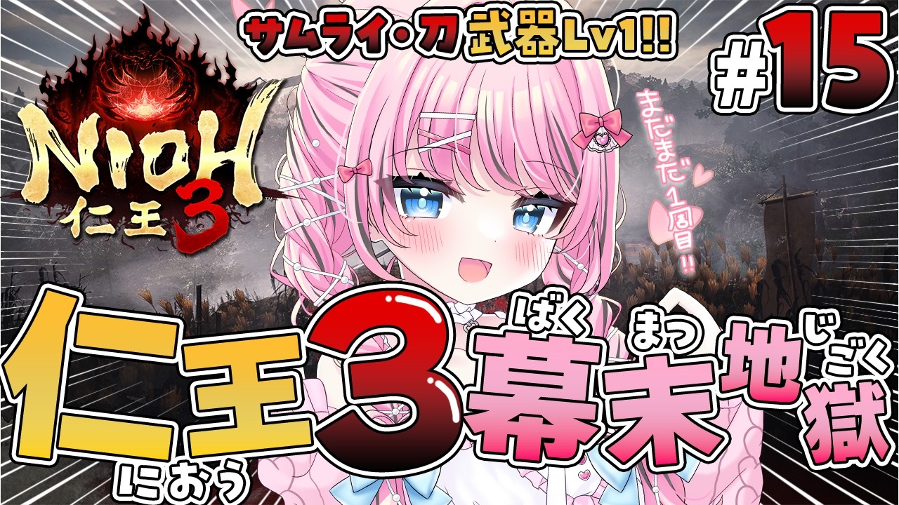 #15【仁王3 / NIOH3】武器Lv1サムライ刀メインで攻略中⚔️幕末地獄から👹流転２を覚えたぞ…！【VTuber / ゆいめろ】