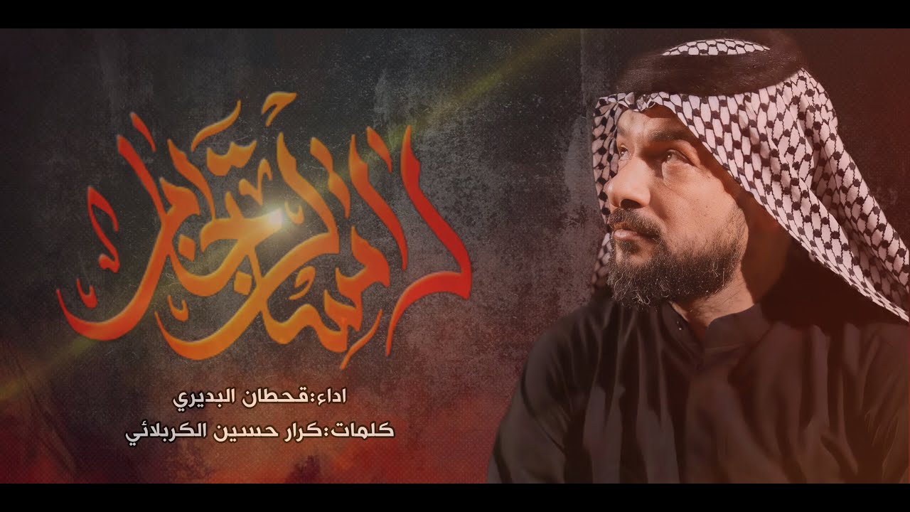 لاتسأل ياجابر | قحطان البديري