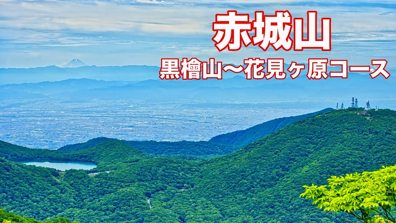 【赤城山】4K 黒檜山 花見ヶ原森林公園からのんびりハイキング！群馬県