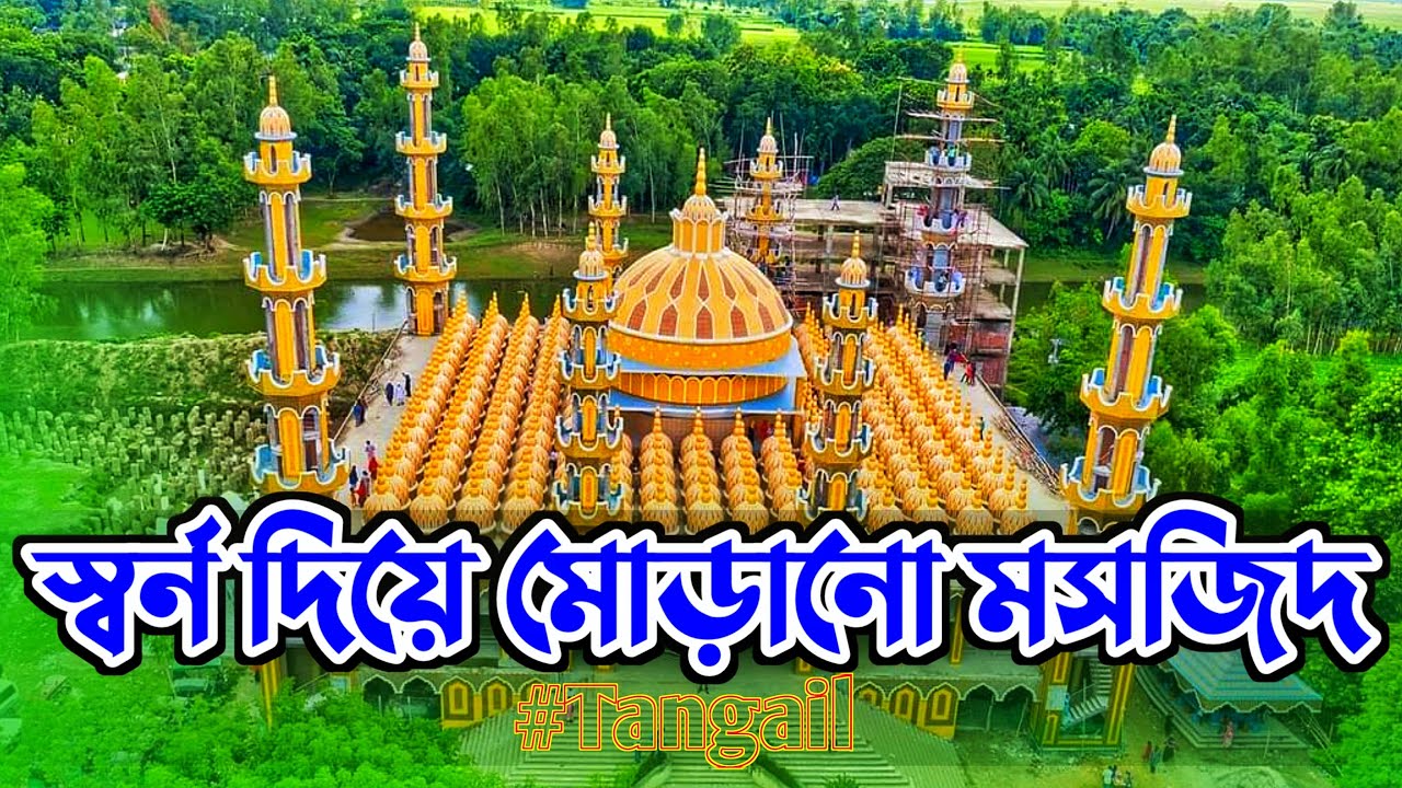 স্বর্ণে মোড়ানো মসজিদ - 201 Gombuj Masjid Tangail | টাঙ্গাইলের ২০১ গম্বুজ | 🇧🇩  SumonTheTraveler
