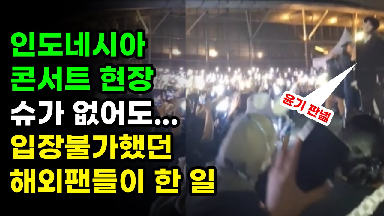 실시간 화제! 슈가 콘서트장에 들어가지 못하는 방탄소년단 팬들이 공연장 밖에서 한 일 BTS SUGA