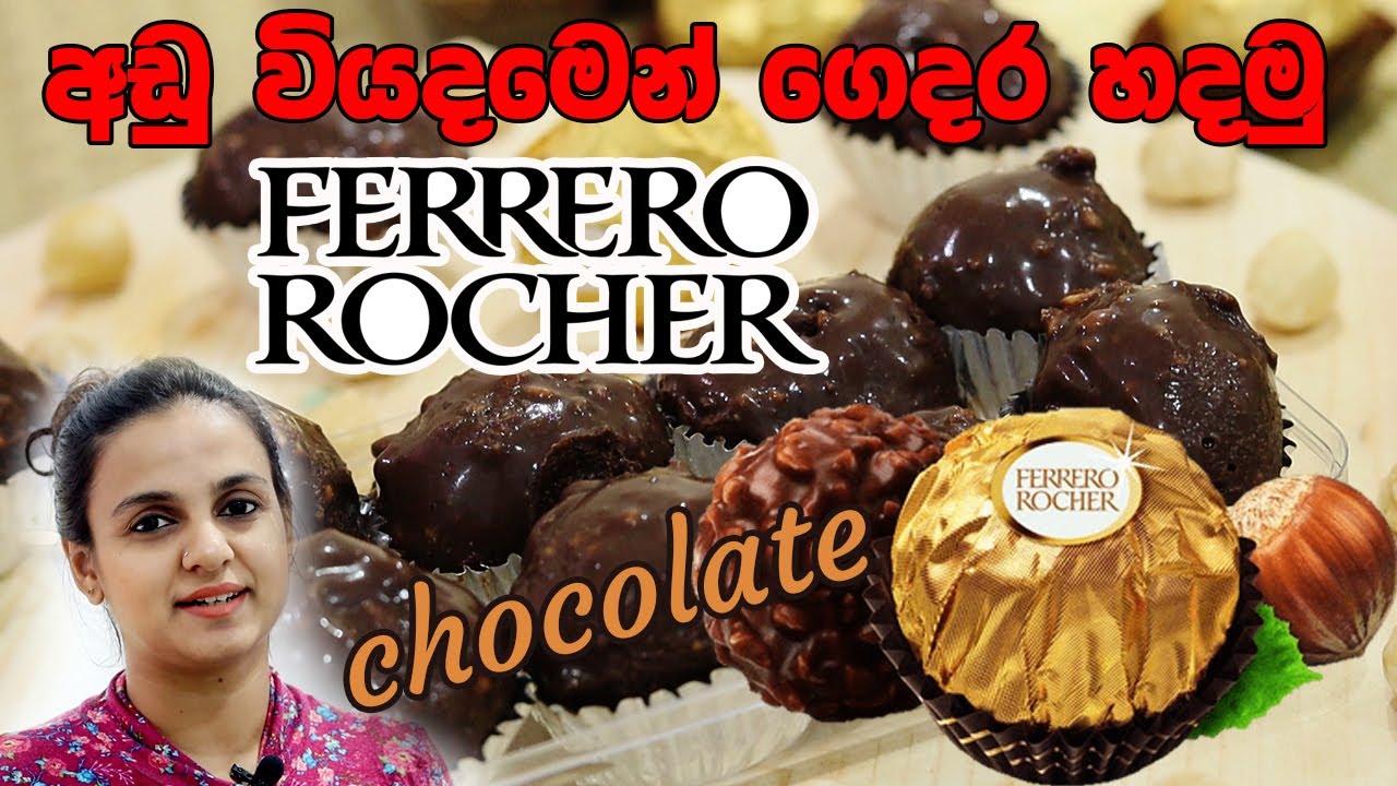 අඩු වියදමෙන් ගෙදර හදමු Ferrero Rocher chocolate | Homemade Ferrero Rocher Chocolate Recipe