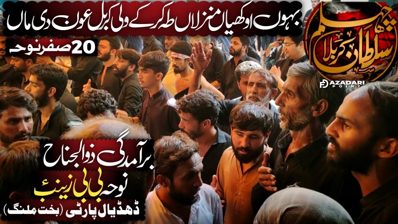 Bahon Okhian Manzalan Teh Kar K | 20 Safar Noha Dhudial Party | Chelum Noha Bibi Zainab sa