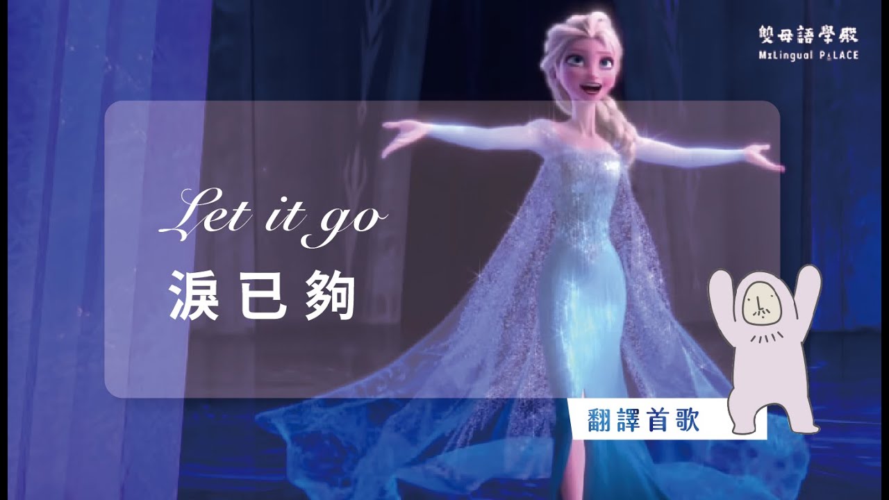 【翻譯首歌】Let it go 淚已夠  | 繁體中文字幕翻譯 | 迪士尼冰雪奇緣主題曲
