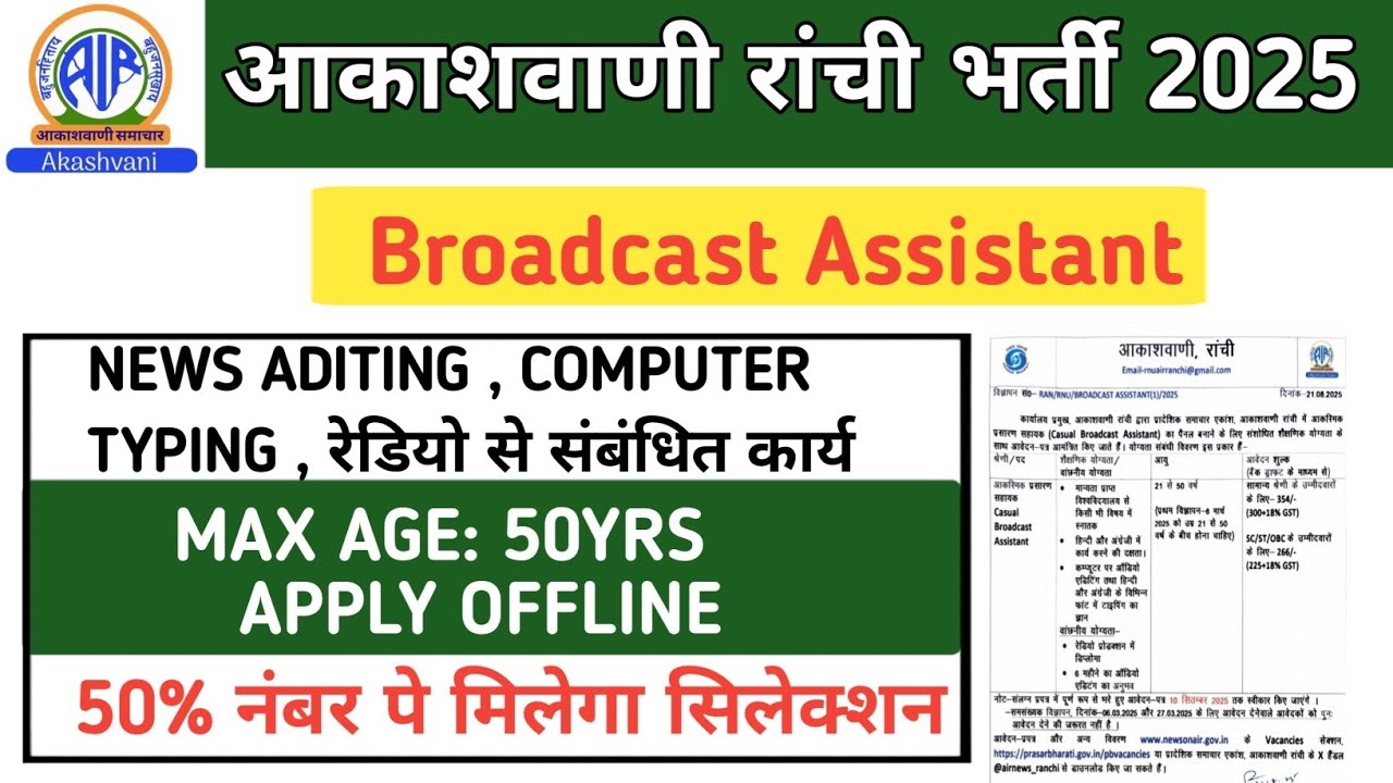 AIR Ranchi Recruitment 2025 | आकाशवाणी रांची भर्ती | Casual Broadcast Assistant Vacancy | Apply Now