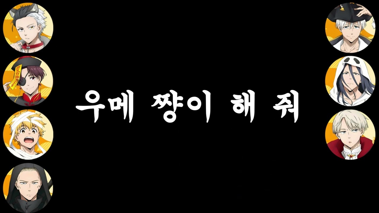 [윈드 브레이커/이벤트] 보후우린의 할로윈 파티