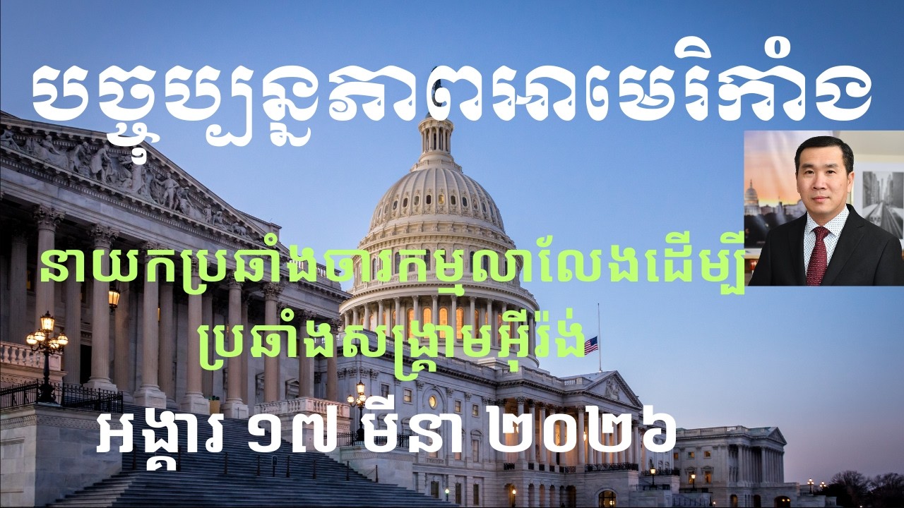 បច្ចុប្បន្នភាពអាមេរិកាំង៖ អង្គារ ១៧ មីនា ២០២៦