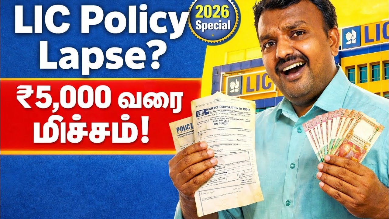 காலாவதியான LIC பாலிசியை இப்படி புதுப்பிச்சா ₹5,000 வரை மிச்சம்! | LIC Revival Offer 2026