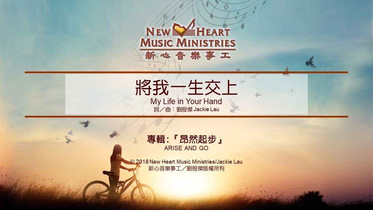 將我一生交上 My Life in Your Hand (新心音樂事工)