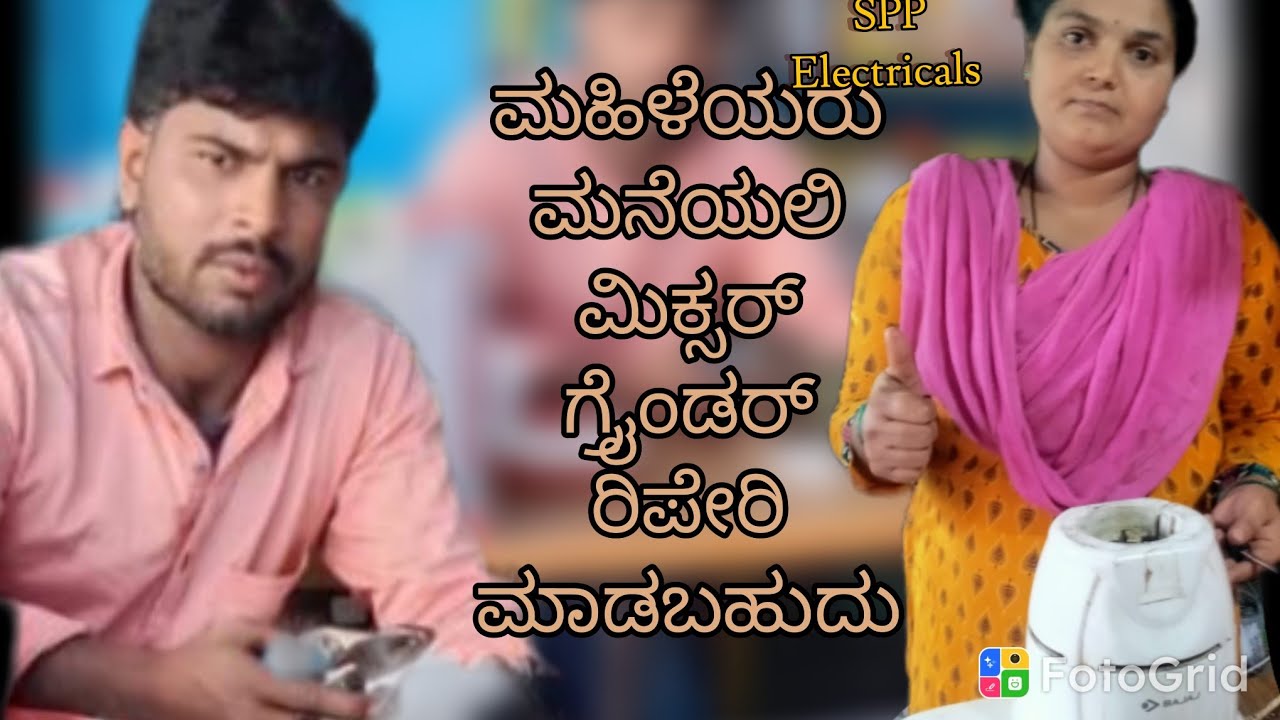  ಮಿಕ್ಸರ್ ಗ್ರೈನ್ಡ್ ಅನ್ನು ಸ್ವಂತವಾಗಿ ಹೇಗೆ ಸರಿಪಡಿಸಬೇಕು (How to Repair Your Mixer Grinder Yourself)#how 