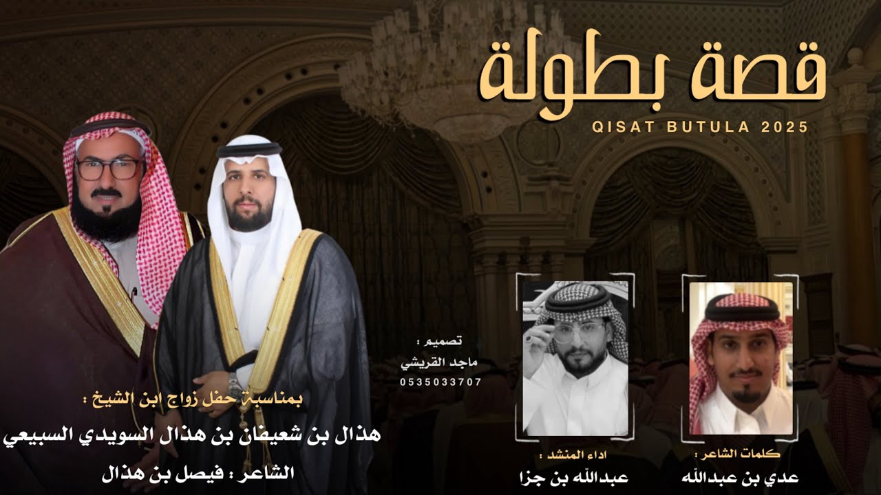قصة بطولة | كلمات : عدي بن عبدالله | اداء : عبدالله بن جزا | حصريا 2025