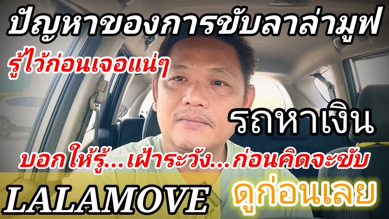 รู้ปัญหาก่อนขับลาล่ามูฟ...เจอกับตัวเลยเล่าให้ฟัง#ลาล่ามูฟ#LALAMOVE#รายได้เสริม