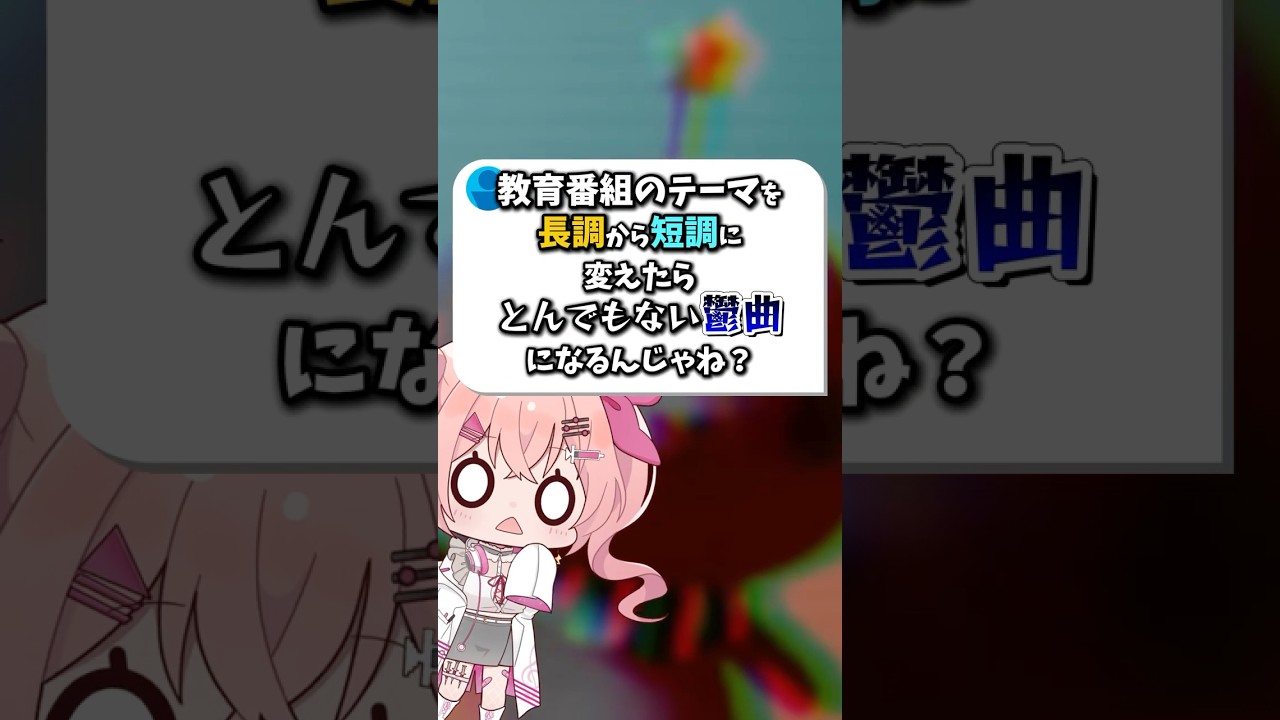 教育番組のテーマを短調に変えてみた#shorts #きょういくばんぐみのテーマ #作曲