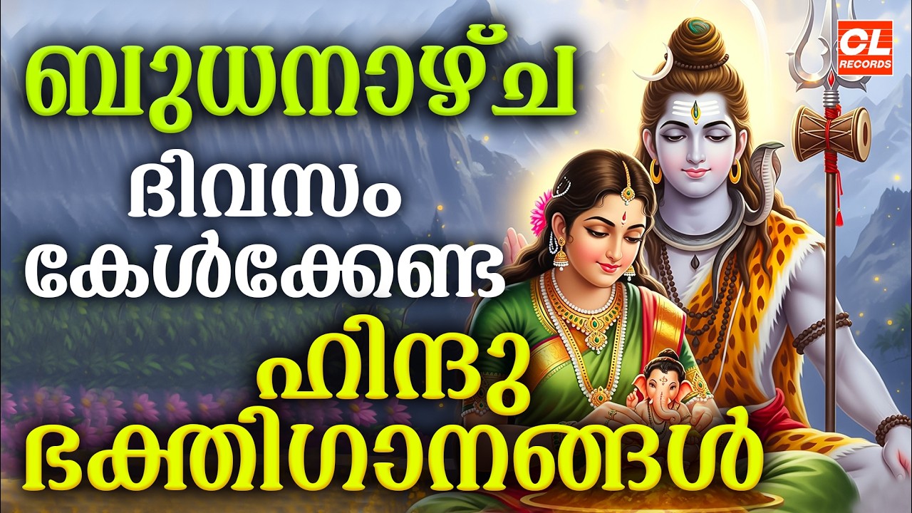 ബുധനാഴ്ച ദിവസം കേൾക്കേണ്ട ഭക്തിഗാനങ്ങൾ | Hindu Devotional Songs Malayalam | Bhakthi Songs Malayalam