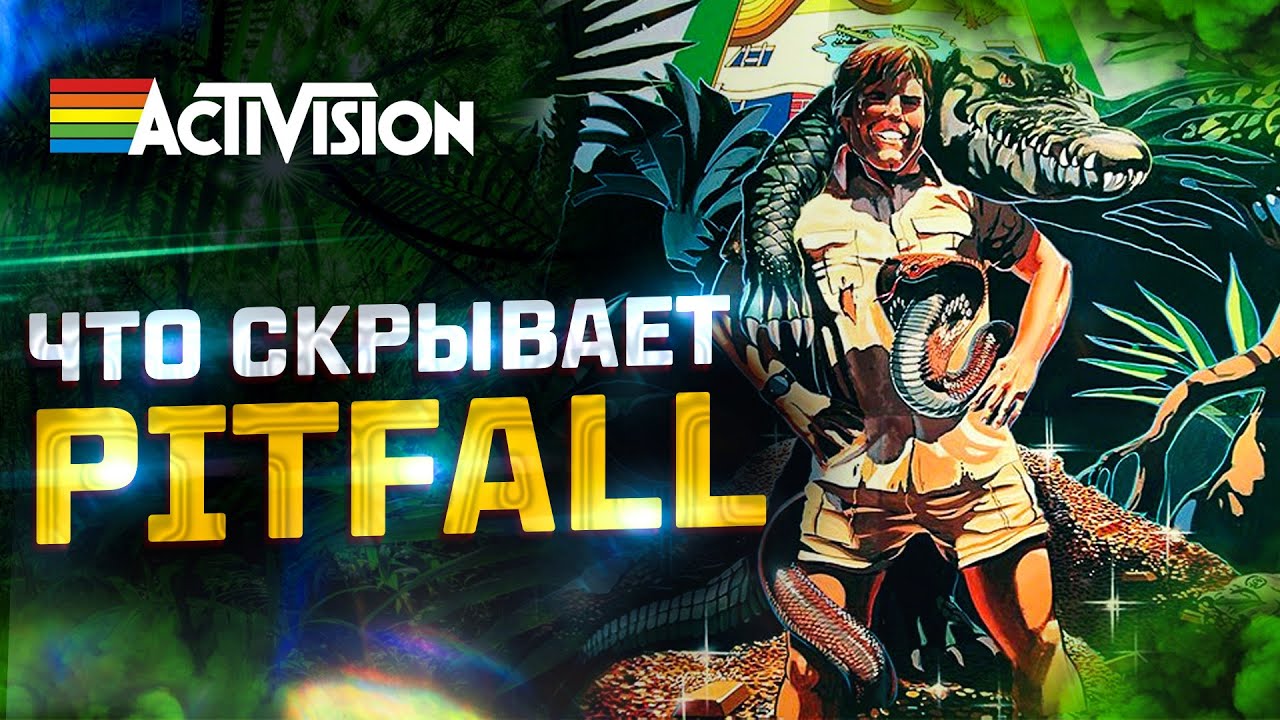 Что скрывает PITFALL ?!