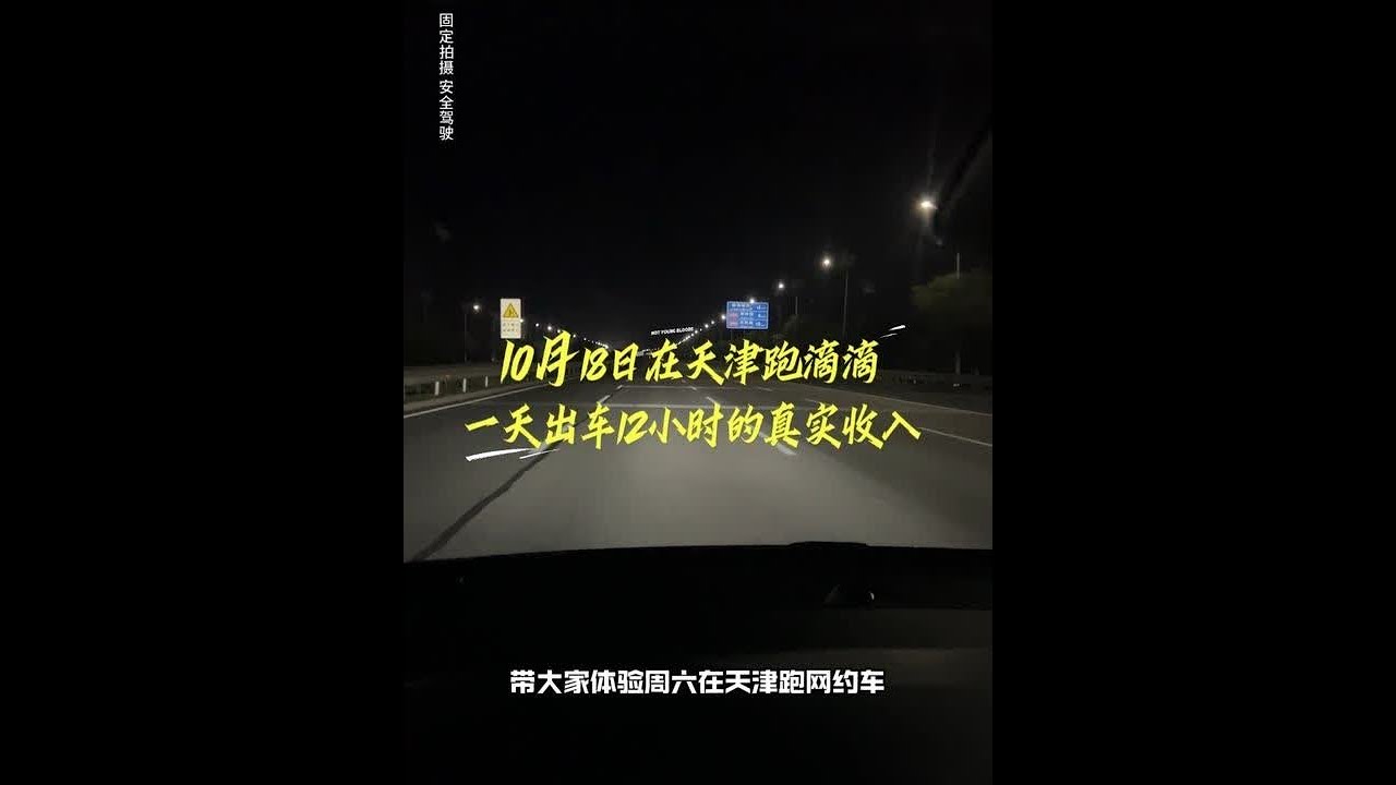 #vlog日常 #vlog十亿流量扶持计划 #网约车 #网约车司机 努力奋斗奔小康，跑网约车买别墅的第无数天