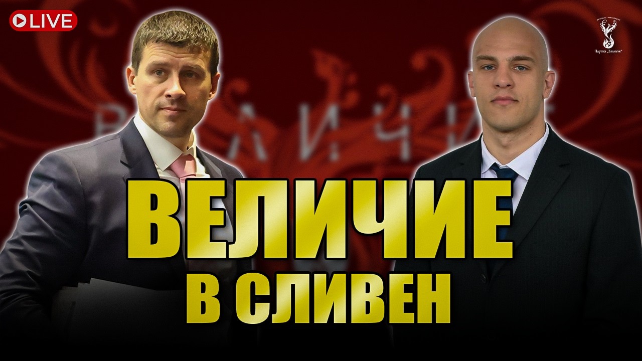 Партия “Величие” на отворена среща в Сливен