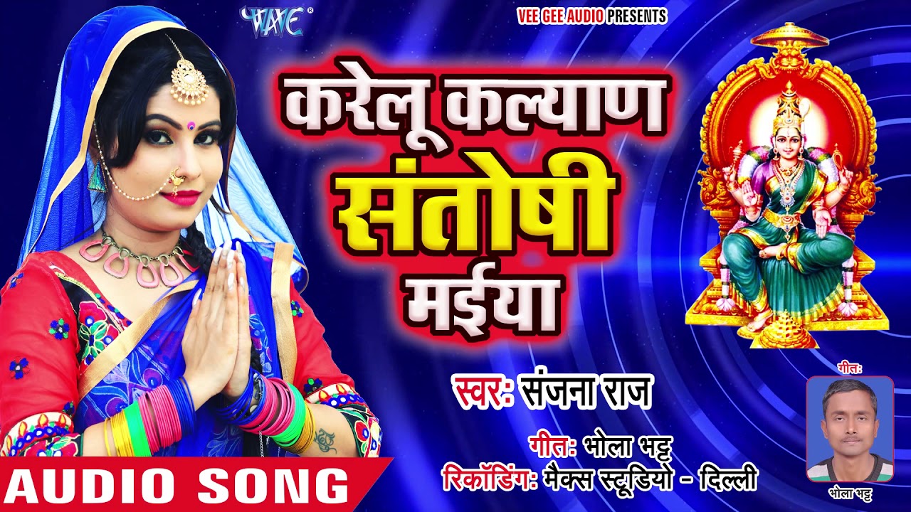 Karelu Kalyan Santoshi Maiya - Bhakti Me Bhajan Ka La - Sanjana Raj - Bhojpuri Santoshi Mata Bhajan