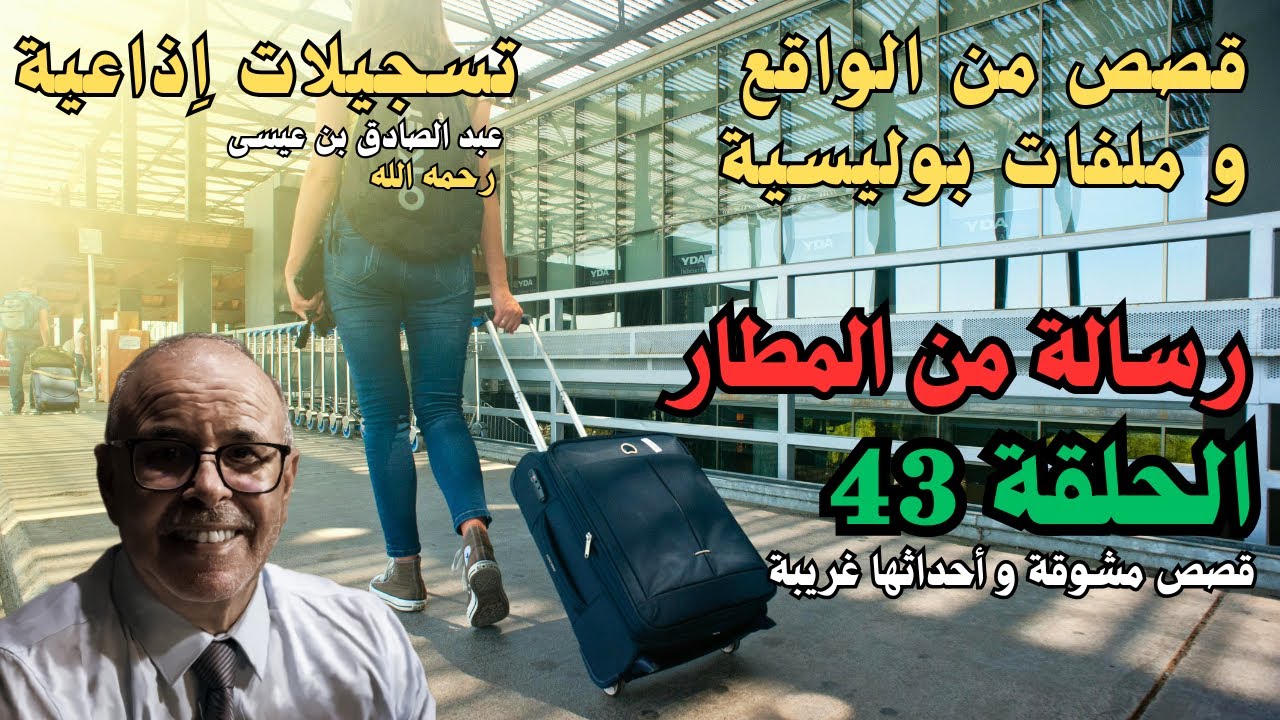 هاربون قصص واقعية و ملفات بوليسية عبد الصادق بن عيسى الحـلقة 43