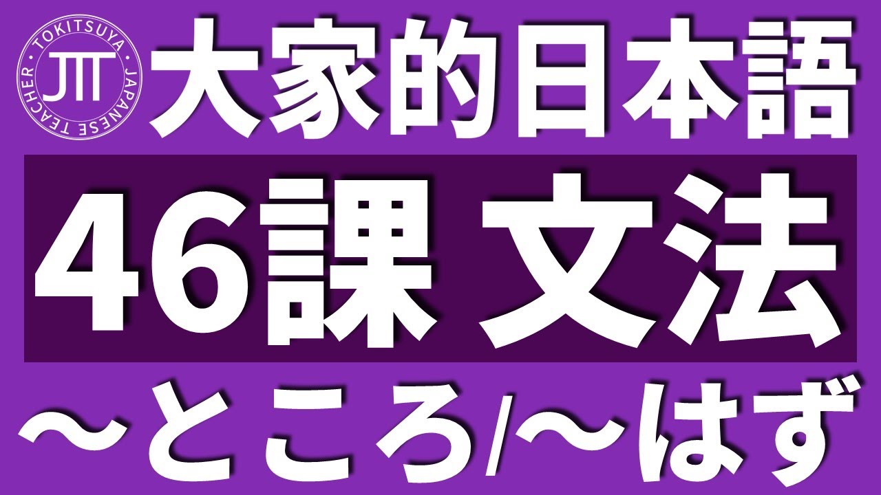 【日文教學】大家的日本語 第46課 「～ところ」「～ばかり」「～はず」【日語自學 】みんなの日本語 第46課