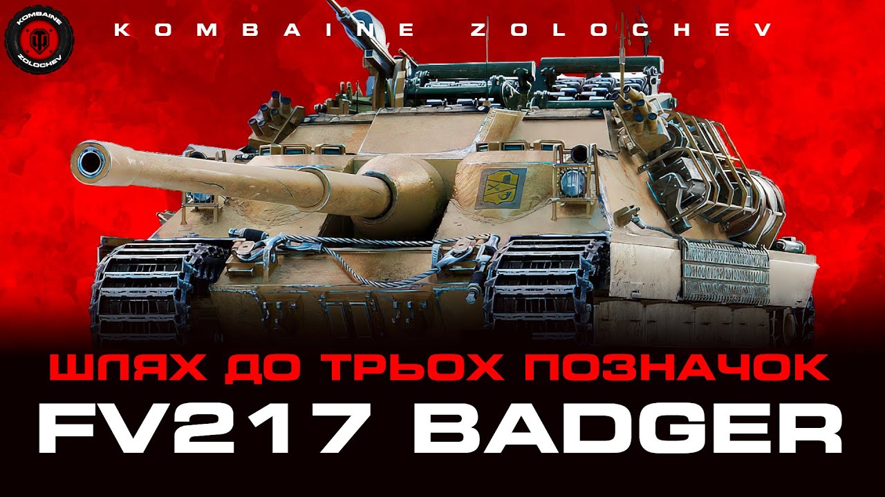 FV217 BADGER. ШЛЯХ ДО 1 МІТКИ. СТАРТ 52.64% КАЧАЮ МОДЕРКУ + ДОСВІД НА 11 РІВЕНЬ  #WOTUA