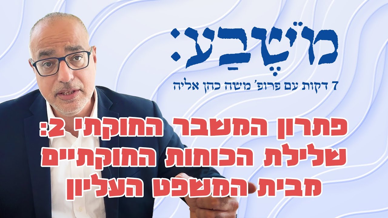 מֹשֶׁבַע | פרק 19: פתרון המשבר החוקתי 2: שלילת הכוחות החוקתיים מבית המשפט העליון