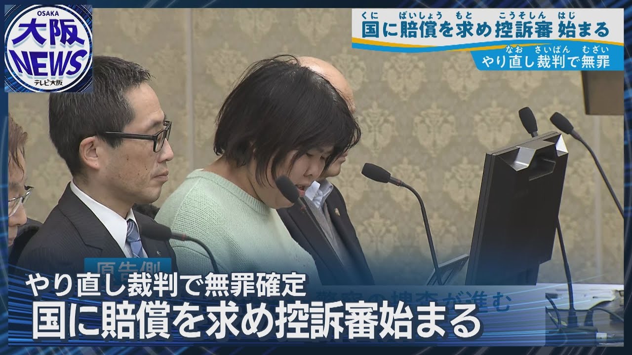 【服役から無罪の女性】控訴審始まる「供述弱者」への捜査の責任問う国家賠償裁判 滋賀県・湖東記念病院事件