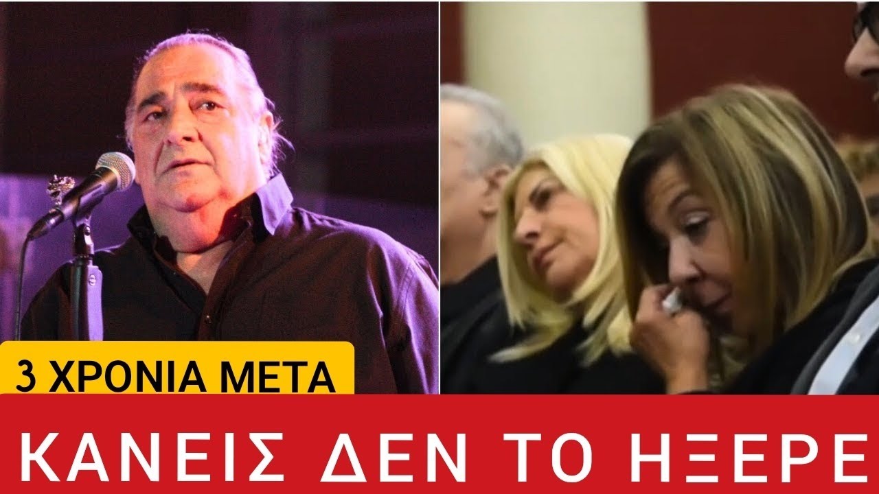 Τρία χρόνια μετά τον τραγικό θάνατο του Βασίλη Καρρά η σύζυγός του αποκαλύπτει μια οδυνηρή αλήθεια'