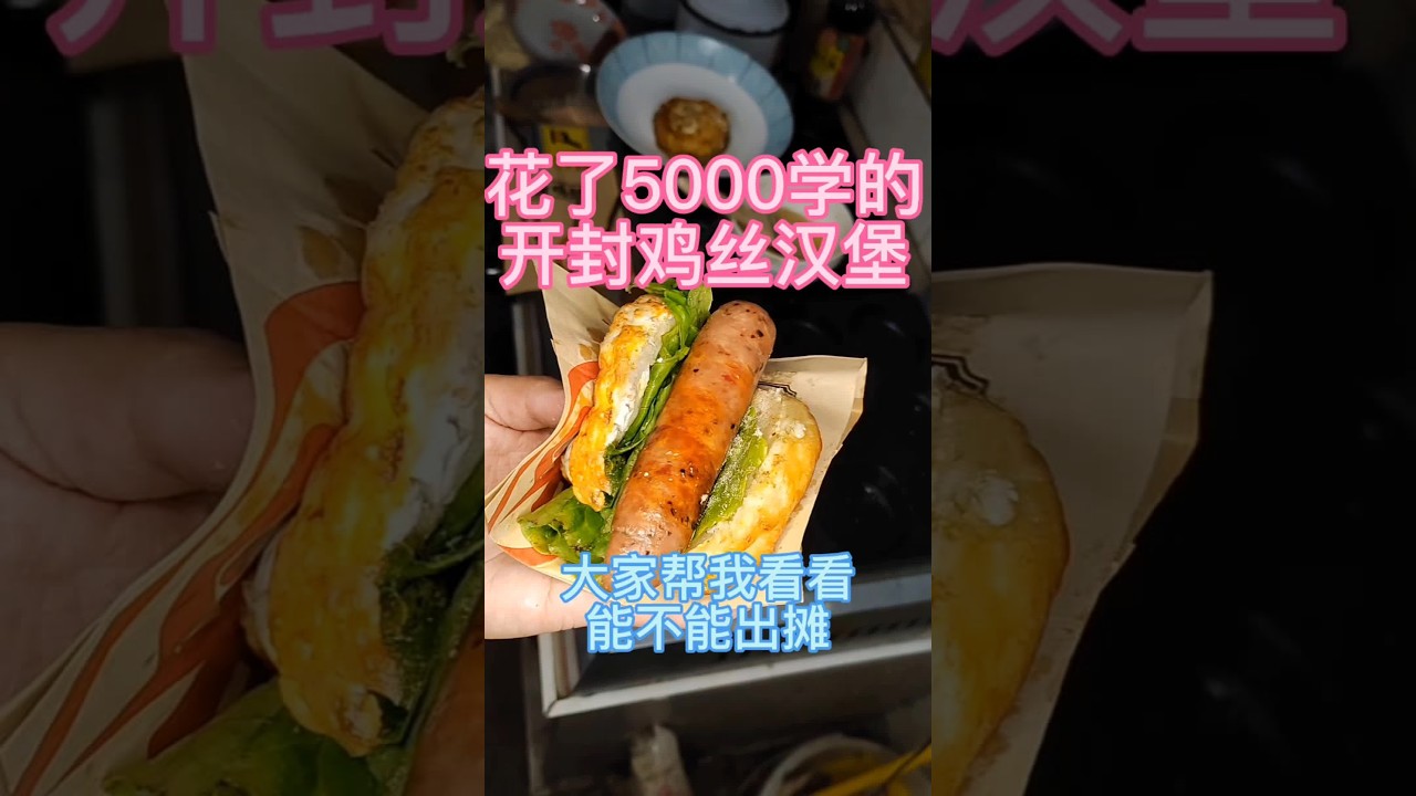 鸡丝汉堡做法分享，吃起来外酥里嫩的!好吃到停不下来！#鸡丝汉堡#鸡蛋汉堡#鸡蛋汉堡做法#鸡蛋汉堡摆摊#抖音美食推荐官