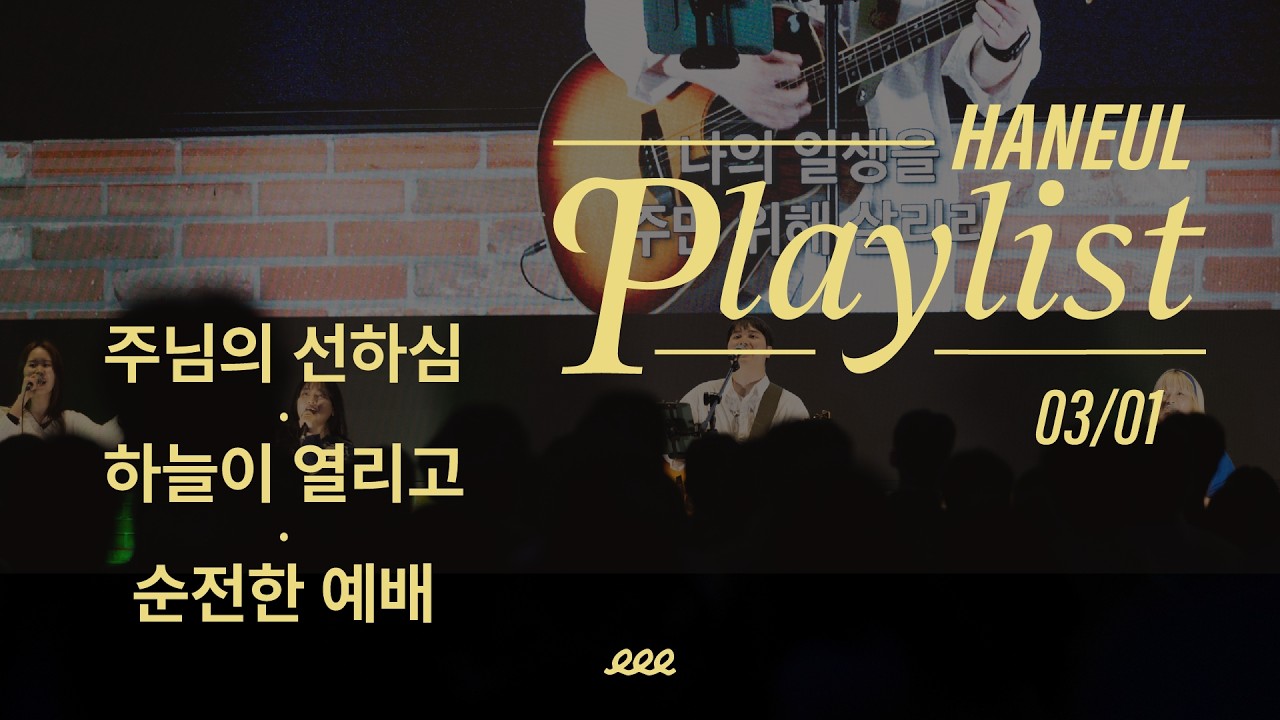 2026년 3월 1일 온누리교회 하늘대학부 찬양