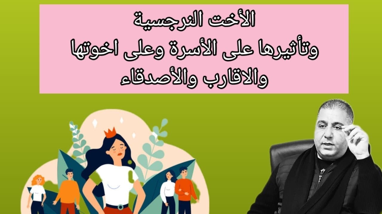 الأخت النرجسية وتأثيرها على الأسرة وعلى اخوتها والاقارب والأصدقاء