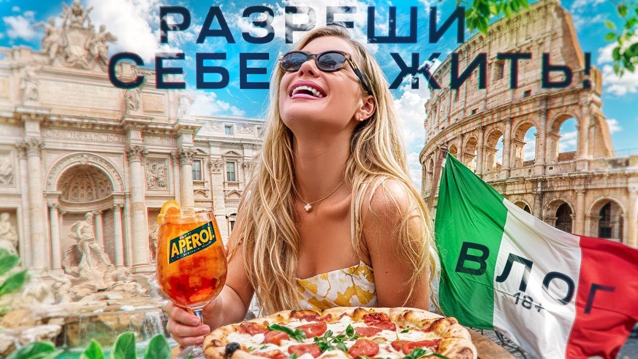 Как живут в центре Рима? Вкус итальянской жизни и секреты женского счастья 🇮🇹 🍕
